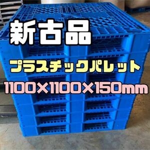 New old -fashioned plastic pallet / resin pallet 1100 × 1100 × 150㎜ 10 pieces set 37