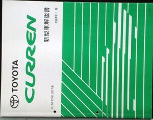 Toyota CURREN E-ST/206.207 New car commentary + 2 supplementary editions