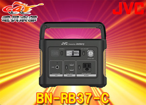 [Products taken] JVC portable power supply BN-RB37-C rechargeable battery capacity 375Wh/104,400mAh ・ Output 200W (instantaneous maximum 400W)/AC (sine wave)/USB/cigar socket 3WAY power supply