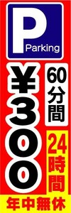 Nobori Nobori Flag P Parking 60 minutes ¥ 300 24 hours/Open every year