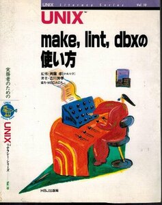 UNIX Make, Lint, How to use DBX UNIX Literacy Series Vol.10 for Takashi Saito HBJ Publishing Bureau