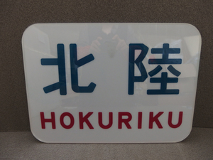 0610584S [Hokuriku Acrylic Head Mark Replica Railway sign] Used goods/size 46 x 33cm/ * Some discoloration? You can see traces, dirt, and threads like