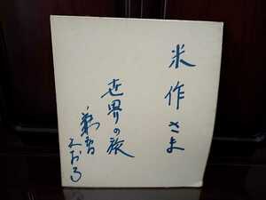 Kaoru Kanaka autographed colored paper