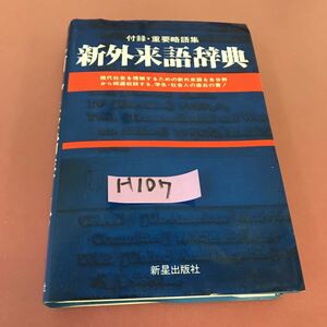 H107 New Outdown Dictionary Appendix / Important Abbreviations Shinkosei Publisher
