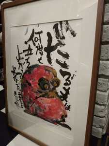 Tsuyoshi Nagabuchi Poema Litograph 300 Limited Daruma is standing up many times
