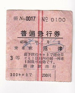 ▼ Published by JNR / Numazu Station ▼ 3rd ordinary express ticket ▼ soft ticket