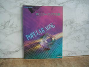 ∞ Piano / solo gently plays his popular popular songs Yamaha, published 1991, first edition ● Letter pack light 370 yen limited ●