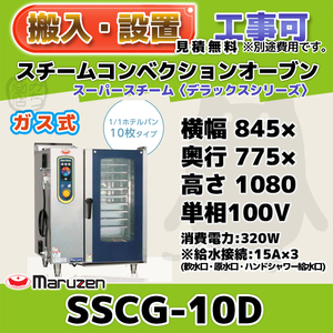 SSCG-10D Marzen Steam Convection Oven Gas Superers Team 100V Width 845 x Depth 775 x 1080 mm Deluxe Series