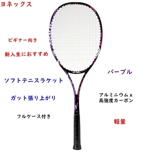 Soft tennis racket/rising/with case/Yonex/purple/beginner/with case/6500 yen prompt decision