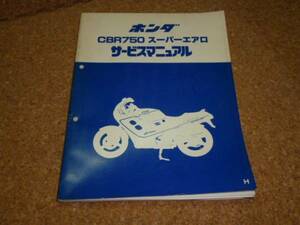 * Service manual only * HONDA Service Manual / Honda CBR750 Super Aero CBR