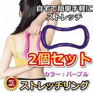 Stretch ring 2 pieces Yoga ring purple exercise home gym ♪
