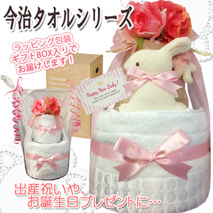 Recommended for gorgeous diaper cake girls with two popular Imabari towels! Ideal for baby shower, 100 -day celebration, half birthday! free shipping