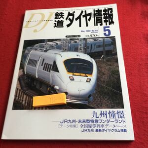 Y12-46 Railway Diamond Information May 2000 Issue No.193 Kyushu Longing Future Limited Express Wonderland Data Special Features National Honor Train Diagram Kosai Publishing Co., Ltd.