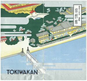 Before the war pamphlet ★ Tokai's only Besshi Gamagori [Joban -kan] ★ Works of Hiroshi Kikuchi and Junichi Tanizaki The site of the Stand Taki Shiro is the Sea Literature Memorial Hall.