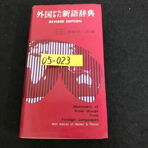 05-023 A new lingering dictionary from a foreign country Ezaburo Saito Hen Shueisha