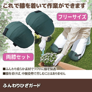 ★ New ★ ● Soft knee guard SV-5431 Horticultural knee supporter knee cushion gardening