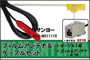 Film antenna cable set terrestrial digital one-segment Full Seg Sanyo SANYO NVA-MS1111R compatible high sensitivity