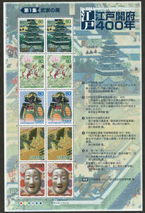 ☆ [Unused] Edo Opening 400th anniversary collection 1 Beauty 80 yen sheet stamp ♪