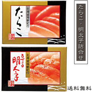 Tarako / Mentaiko Assortment (Tarako 250g Mentako 250g) Each cosmetic box is included in Hokkaido Seafood Travel Codcho Rice Following (Free Shipping)