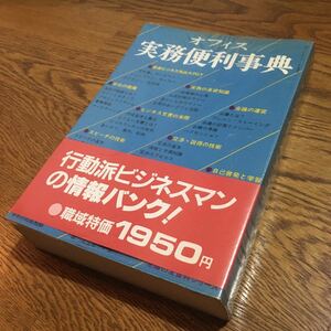 Large Housewife's Friends Encyclopedia Office Practical Convenience Encyclopedia (Showa 55) ☆ Housewife's friendship