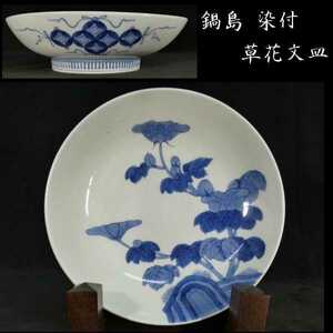 B0401 Old Nabeshima Dye Dyeing Flower Bun dish Inspection: dish/decorative dish/Koi Imari/Arita ware
