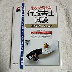 Enrolled administrative scrivener exam point lesson (SHINSEI License Manual) Book Junichi Kono 9784405036635
