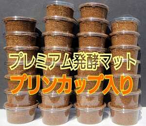 If the stag beetle larva hatches, first! Premium 3rd fermented mat with pudding cup [20 sets] Fine particles that are easy to eat for the first order ☆ Morimori eats