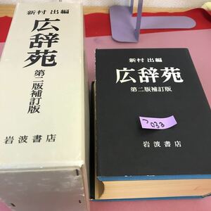 Tsu 033 Kojien 2nd edition supplementary edition Numerous books stamp