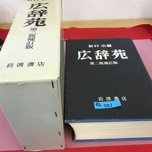 Nene 001 Kojien 2nd edition supplementary edition Shinmura Iwanami Bookstore Name There is a crush / crush