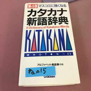 015 4th Edition Katakana New Long Dictionary Gakken that becomes stronger in the media