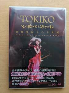 [AIDS orphanage support charity] Tokiko Kato's 50th anniversary DVD "Keep the breasts fire" &amp; Tokiko Kato's water -based postcard ①