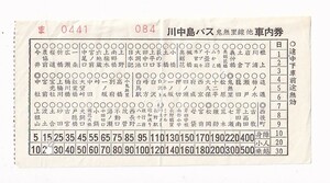 ▼ Kawanakajima Bus ▼ Onishiri Line and other station name ceremony replenishment tickets ▼ Soft ticket