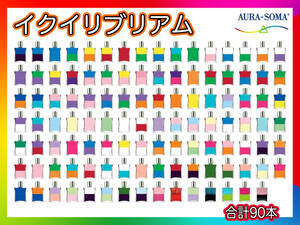 Reference 540,000 yen Aura Soma AURA-SOMA 50ml Bottle 90 pieces set ikui Librium Equilibrium Psychiatric world healing 2 layers