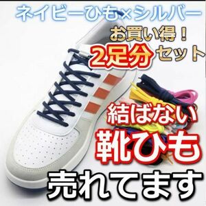 Shoelaces Navy 2 pairs Silver Capsule Metal Turnbuckle Shoes Himo ♪