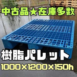 [Used] [Many stock] Resin pallet 1000 x 1200 x 150 20 pieces set plastic pallet resin palespare logistics 7