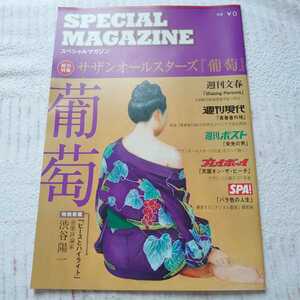 Southern All Stars■ Special Magazine Total Feature Grapes Completely Limited Rare Difficult to Obtain Pamphlet Limited Goods Keisuke Kuwata Yuko Hara Anonymous