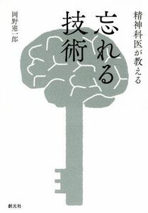 Psychiatrist forgetting technology / Kenichiro Okano (author)