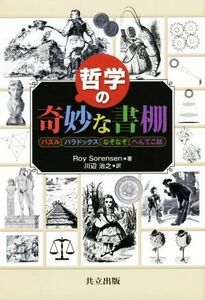 The strange bookshelf puzzle of philosophy, paradox, riddles, rhododendron story / Roy SORENSEN (author), Haruyuki Kawabe (translator)