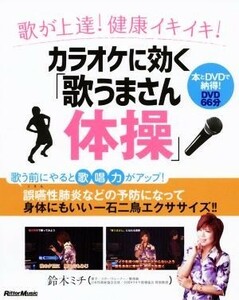 The song "Singing Masan Gymnastics" song that works for karaoke improves! Healthy lively! / Michi Suzuki (author)
