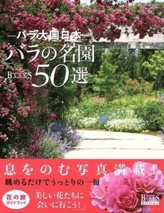 50 selections of Japanese roses Japanese roses GEIBUN MOOKSNO. 999 / Geibunsha