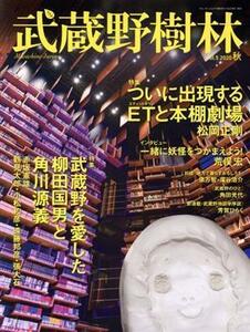 Musashino Forest (Vol .5) ET (Edit Town) and Bookshelf Theater Walkmook / Kadokawa Cultural Promotion Foundation (edited)