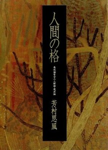 Personality theory of humanity sensitivity philosophy, the evolution of humanity and the creation of sensitivity civilization / Yoshimura Seikaze [Author]