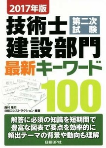 Latest Keywords 100 (2017 edition) / Takashi Nishimura (author), Nikkei Construction (author)