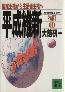Heisei Restoration (PARTII) From the national sovereignty to the sovereignty of the consumer Kodansha Bunko / Kenichi Omae (author)