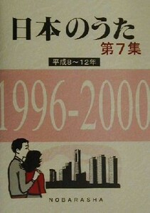 Japanese Uta (Volume 7) 1996-2000 / 1996-2000 / Nobara Company Editorial Department (editor)