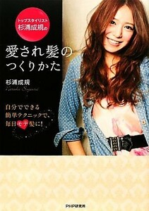 Top stylist Seiki Sugiura A simple technique that you can make your own hair and how to make your own hair, for your hair every day! / Sugiura Seiki [Author]