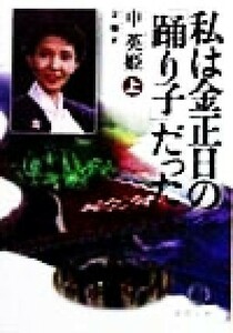 I was Kim Jong Il's "dancer" (upper) Tokuma Bunko / Norihime (author), Kim San (translator)