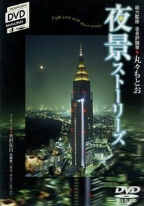 Night view story = NIGHT VIEW WITH SHORT -STORIES = / Marutomoto (Total Supervision, Night view critic), Atsushi Maruta (taken