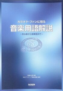 Music terms to karaoke fans from beginners to leaders / Kimi Yabe (author), Japan Amateur Song Federation (author)