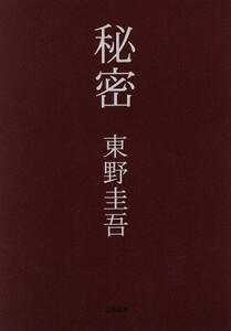 Secret / Keigo Higashino (author)